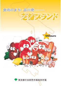 食肉のまち・品川発 - 東京都中央卸売市場