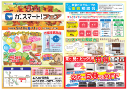 秋のガ、スマート！フェア