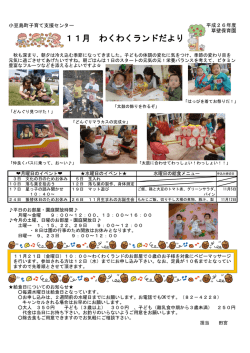 11月 わくわくランドだより