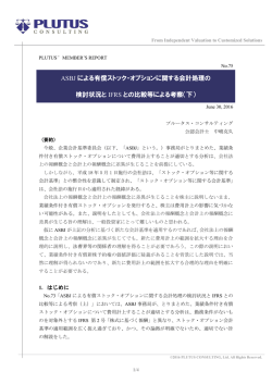 ASBJによる有償ストック・オプションに関する会計処理の検討状況とIFRS