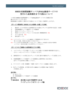 IDEXX 妊娠関連糖タンパク(PAGs)検査サービスの 受付から結果報告