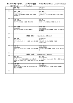 チェロ・マスタークラス レッスン日程表 Cello Master Class Lesson