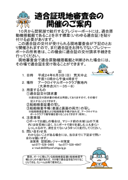 適合証現地審査会の 開催のご案内