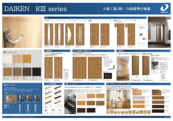 標準 床・建具 大建