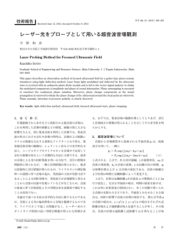 技術報告 レーザー光をプローブとして用いる超音波音場観測………