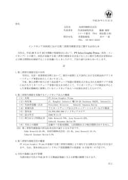 インドネシア共和国における第三者割当増資引受に関する