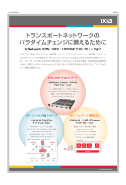 NFV／100GbE テストソリューション