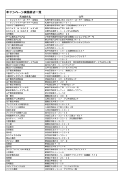 キャンペーン実施書店  覧