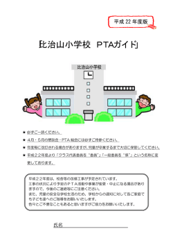 PTAガイド - 広島市立比治山小学校
