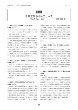 水素エネルギーニュース - 一般社団法人 水素エネルギー協会 HESS