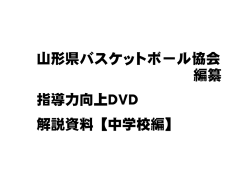 指導力向上DVD 解説資料【中学校編】 山形県バスケットボール協会 編纂