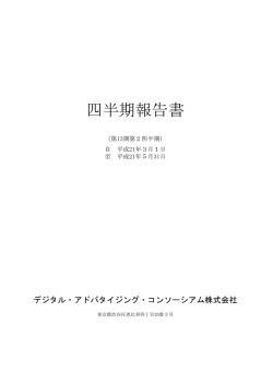 第13期四半期報告書（第2四半期） - デジタル・アドバタイジング
