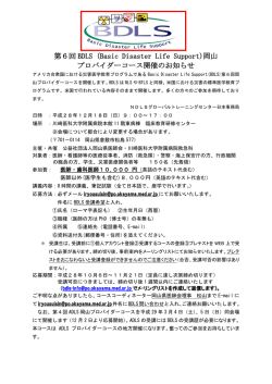 第6回BDLS岡山プロバイダーコース