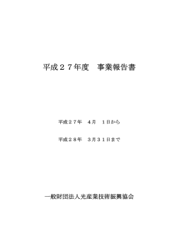 平成27年度 事業報告書