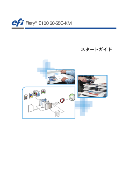 Fiery&reg; E100 60-55C-KM スタートガイド