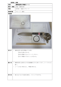 調理道具の準備シート