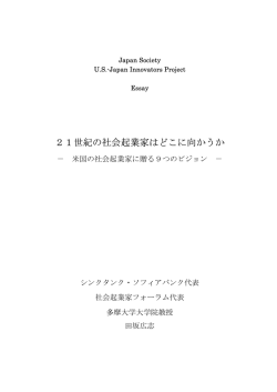 21世紀の社会起業家はどこに向かうか