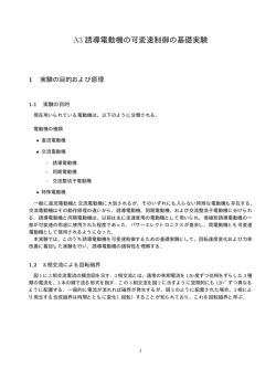 A3 誘導電動機の可変速制御の基礎実験