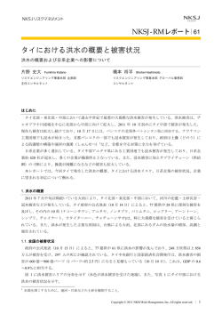 タイにおける洪水の概要と被害状況――洪水の概要および日系企業への