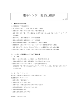 電子レンジ 要求仕様書