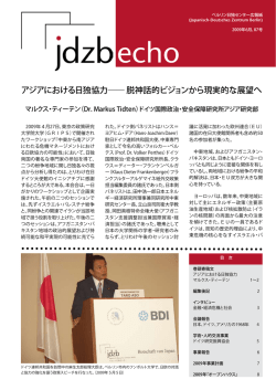 アジアにおける日独協力―― 脱神話的ビジョンから現実的な展望へ