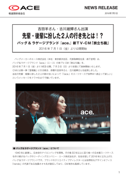『ace.』新TV-CM「旅立ち篇」 2016 年7 月1 日