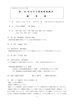 第 一 回 吹 田 市 立 博 物 館 協 議 会 議 事 録