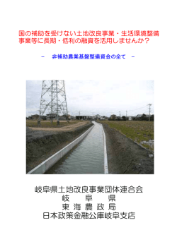 非補助農業基盤整備資金 - 岐阜県土地改良事業団体連合会