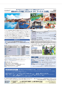 春休みキッズ半額「クラブメッド タイ プーケット 5日間」