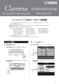 cvp-400シリーズ、PSR-S900/S700 バージョンアップ1.30説明書