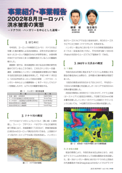 2002年8月ヨーロッパ 洪水被害の実態