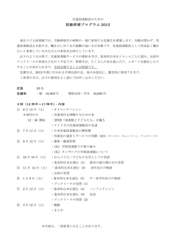 初級研修プログラム 2015