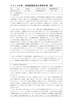 2014年度 地域振興委員会事業計画（案）