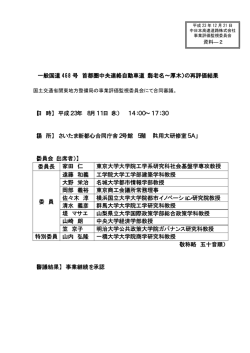 資料2（合同・委任審議結果報告）