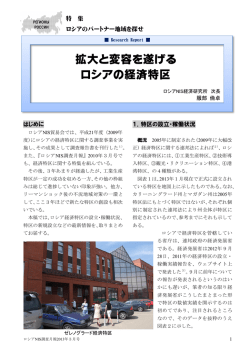 拡大と変容を遂げる ロシアの経済特区