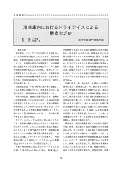 冷凍庫内におけるドライアイスによる 酸素欠乏症