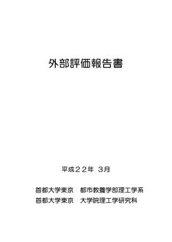 外部評価報告書 - 首都大学東京｜理工学研究科・理工学系