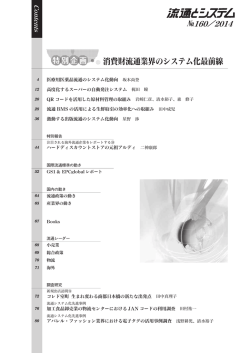 消費財流通業界のシステム化最前線 - 一般財団法人流通システム開発