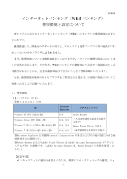 インターネットバンキング（WEB バンキング） 推奨環境と設定について