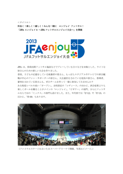 ＜タイトル＞ 仲良く！楽しく！嬉しく！みんな一緒に エンジョイ フットサル