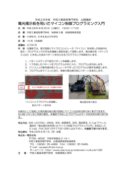 電光掲示板を用いたマイコン制御プログラミング入門