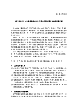 2006年4月 (社)日本オフィス家具協会のVOC排出抑制に関する自主