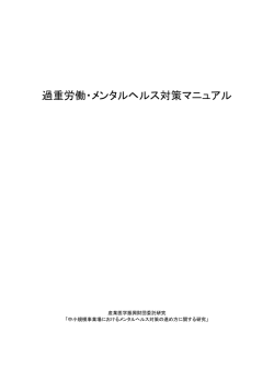過重労働・メンタルヘルス対策マニュアル