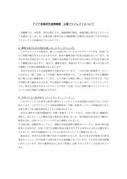 アジア地域研究連携機構 公募プロジェクトについて