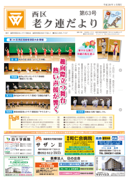 西区老ク連だより第63号 - 福岡市老人クラブ連合会