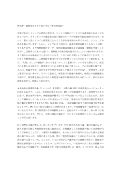 研究者・技術者をめざす若い学生・博士研究員へ 生物であるヒトとしての