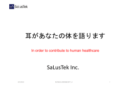 耳があなたの体を語ります - SaLusTek.com
