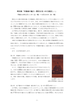 特別展「肖像画の魅力－歴史 を見つめた眼差し－」