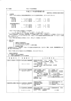Page 1 第1号羲案 平成27年度事業報告 平成27年度事業報告書 一般