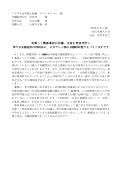 米軍ヘリ墜落事故に抗議、全容を徹底究明し